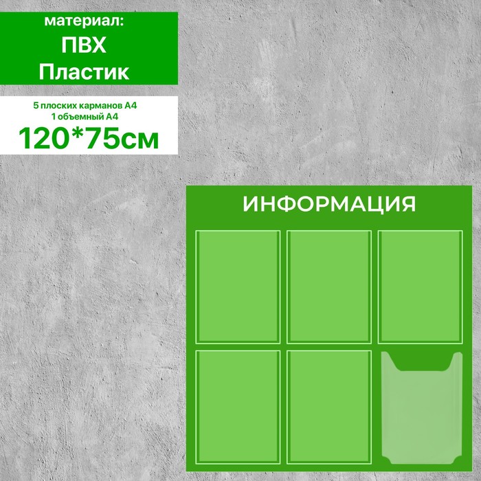 Информационный стенд «Информация» 6 карманов (5 плоских А4, 1 объемный А4), плёнка, цвет зелёный
Информационный стенд «Информация» 6 карманов (5 плоских А4, 1 объемный А4), плёнка, цвет зелёный