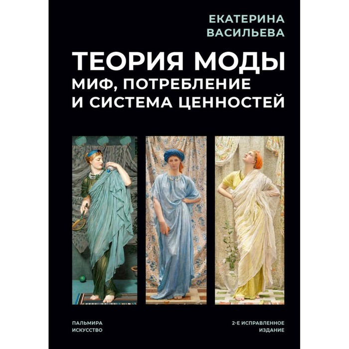 Теория моды. Миф, потребление и система ценностей. 2-е издание, исправленное. Васильева Е.
Теория моды. Миф, потребление и система ценностей. 2-е издание, исправленное. Васильева Е.