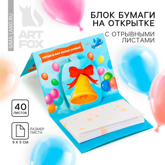 Блок бумаги для записей на выпускной «Выпускник вперёд к знаниям!» с фигурным элементом ,40 листов
Блок бумаги для записей на выпускной «Выпускник вперёд к знаниям!» с фигурным элементом ,40 листов