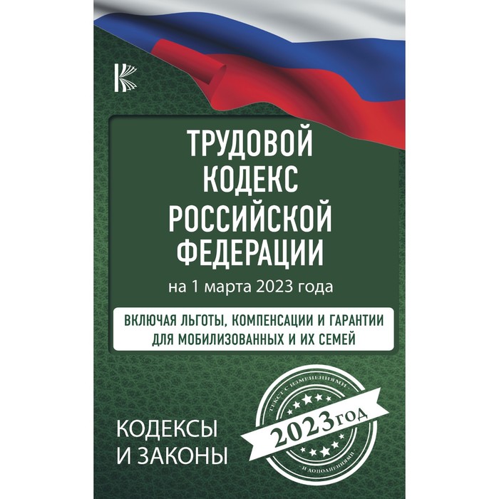 Трудовой Кодекс Российской Федерации на 1 марта 2023 года. Включая льготы, компенсации и гарантии для мобилизованных и их семей
Трудовой Кодекс Российской Федерации на 1 марта 2023 года. Включая льготы, компенсации и гарантии для мобилизованных и их семей
