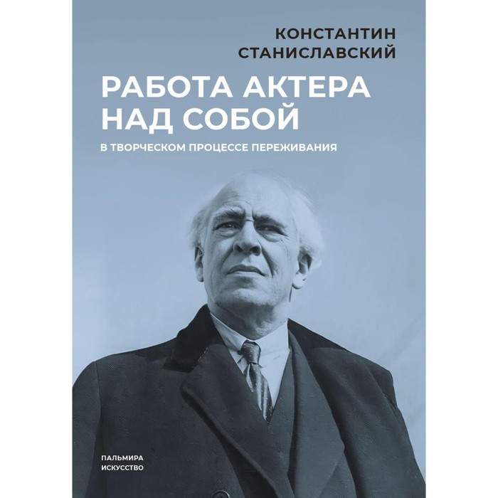 Работа актёра над собой в творческом процессе переживания. Станиславский К.С.
Работа актёра над собой в творческом процессе переживания. Станиславский К.С.