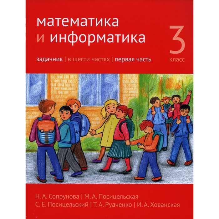 Математика и информатика. 3 класс В 6 частях. Часть 1. 3-е издание, стереотипное. Сопрунова Н.А., Посицельская М.А., Посицельский С.Е.
Математика и информатика. 3 класс В 6 частях. Часть 1. 3-е издание, стереотипное. Сопрунова Н.А., Посицельская М.А., Посицельский С.Е.