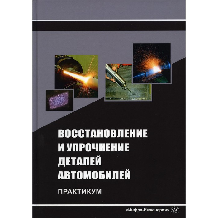 Восстановление и упрочнение деталей автомобилей. Титов Н.В., Коломейченко А.В., Логачев В.Н 958420
Восстановление и упрочнение деталей автомобилей. Титов Н.В., Коломейченко А.В., Логачев В.Н 958420