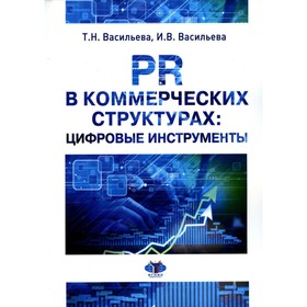 PR в коммерческих структурах. Цифровые инструменты. Учебное пособие. Васильева Т.Н., Васильева И.В.
PR в коммерческих структурах. Цифровые инструменты. Учебное пособие. Васильева Т.Н., Васильева И.В.