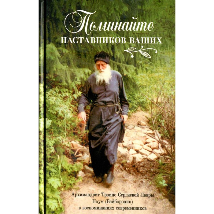 Поминайте наставников ваших. Архимандрит Троице-Сергиевой Лавры Наум. Соколан Е.Д.
Поминайте наставников ваших. Архимандрит Троице-Сергиевой Лавры Наум. Соколан Е.Д.