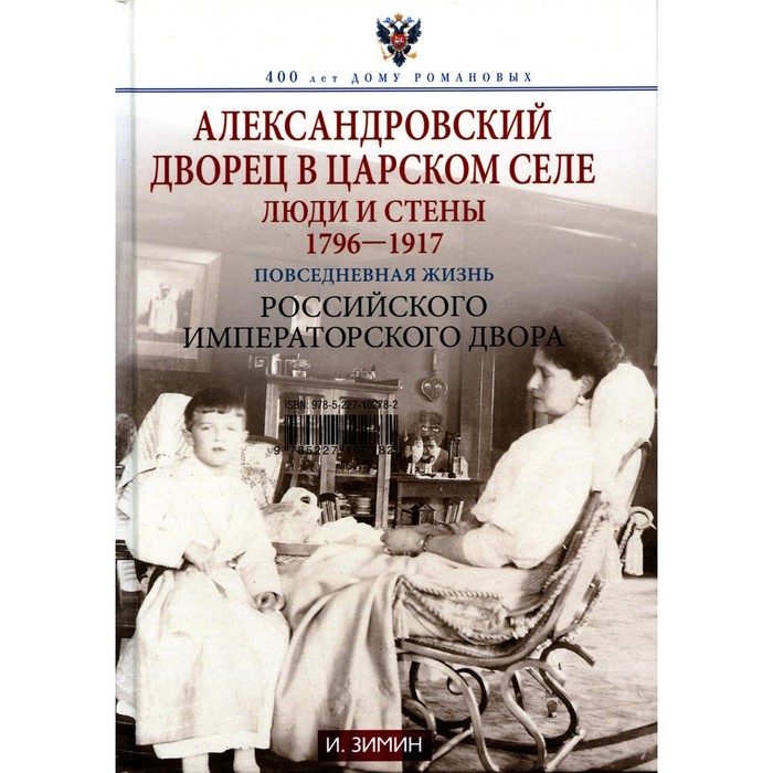 Александровский дворец в Царском Селе. Люди и стены. 1796-1917. Повседневная жизнь Российского императорского двора. Зимин И.В.
Александровский дворец в Царском Селе. Люди и стены. 1796-1917. Повседневная жизнь Российского императорского двора. Зимин И.В.
