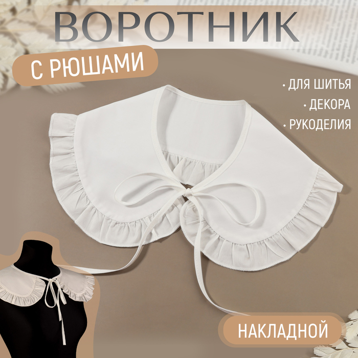 Воротник накладной, с отделкой из рюш, диаметр горловины = 43 см, 99 × 14 см, цвет айвори
Воротник накладной, с отделкой из рюш, диаметр горловины = 43 см, 99 × 14 см, цвет айвори