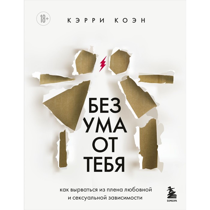 Без ума от тебя. Как вырваться из плена любовной и сексуальной зависимости. Коэн К.
Без ума от тебя. Как вырваться из плена любовной и сексуальной зависимости. Коэн К.