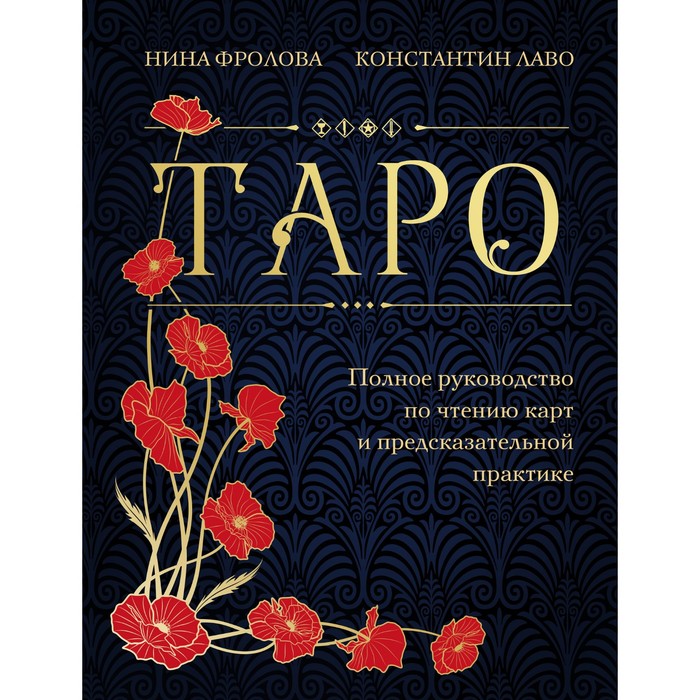 Таро. Полное руководство по чтению карт и предсказательной практике. Фролова Н., Лаво К.
Таро. Полное руководство по чтению карт и предсказательной практике. Фролова Н., Лаво К.