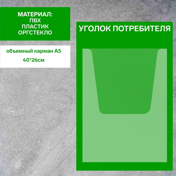 Информационный стенд «Уголок потребителя» 1 объёмный карман А4, плёнка, цвет зелёный
Информационный стенд «Уголок потребителя» 1 объёмный карман А4, плёнка, цвет зелёный