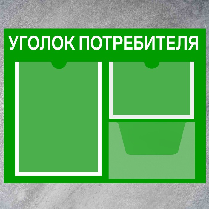 Информационный стенд «Уголок потребителя» 3 кармана (1 плоский А4, 1 плоский А5, 1 объём А5), плёнка, цвет зелёный
Информационный стенд «Уголок потребителя» 3 кармана (1 плоский А4, 1 плоский А5, 1 объём А5), плёнка, цвет зелёный