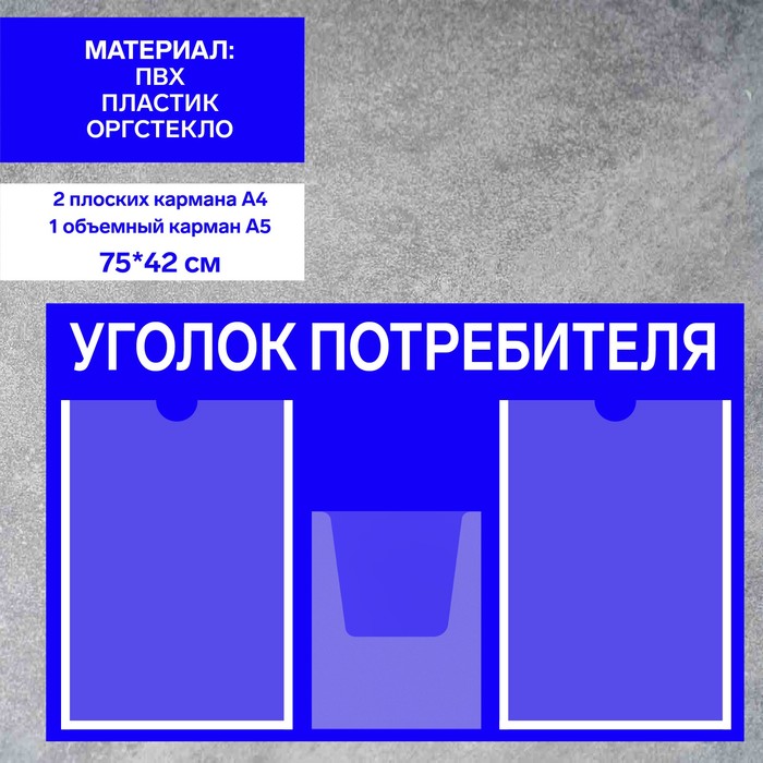 Информационный стенд «Уголок потребителя» 3 кармана (2 плоских А4, 1 объёмный А5), плёнка, цвет синий
Информационный стенд «Уголок потребителя» 3 кармана (2 плоских А4, 1 объёмный А5), плёнка, цвет синий