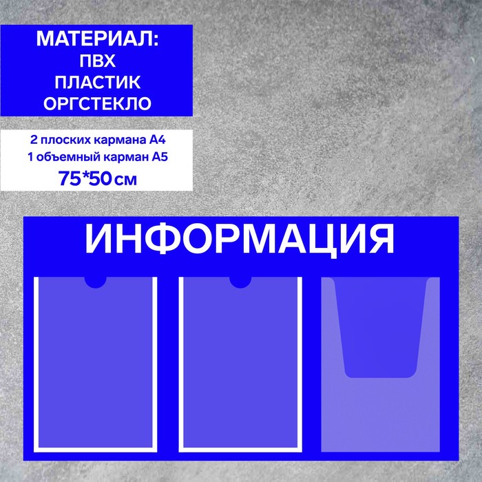 Информационный стенд «Информация» 3 кармана (2 плоских А4, 1 объемный А4), плёнка, цвет синий
Информационный стенд «Информация» 3 кармана (2 плоских А4, 1 объемный А4), плёнка, цвет синий