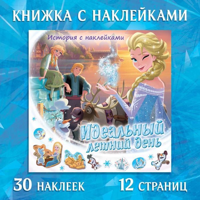 Книга-история с наклейками «Идеальный летний день», 19 × 19 см, 12 стр., Холодное сердце
Книга-история с наклейками «Идеальный летний день», 19 × 19 см, 12 стр., Холодное сердце