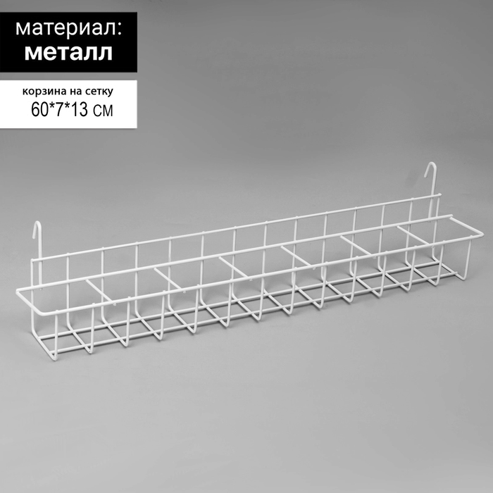 фото Корзина на сетку, длина 60 см, размер кармана 8*7*6 цвет белый