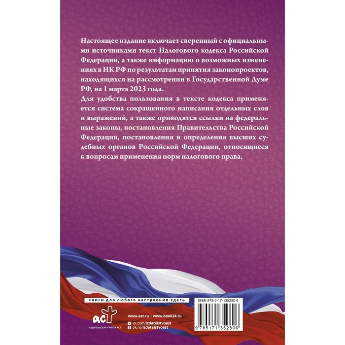 Налоговый Кодекс Российской Федерации на 1 марта 2023 года. Часть 1 и 2. Со всеми изменениями, законопроектами и постановлениями судов
Налоговый Кодекс Российской Федерации на 1 марта 2023 года. Часть 1 и 2. Со всеми изменениями, законопроектами и постановлениями судов