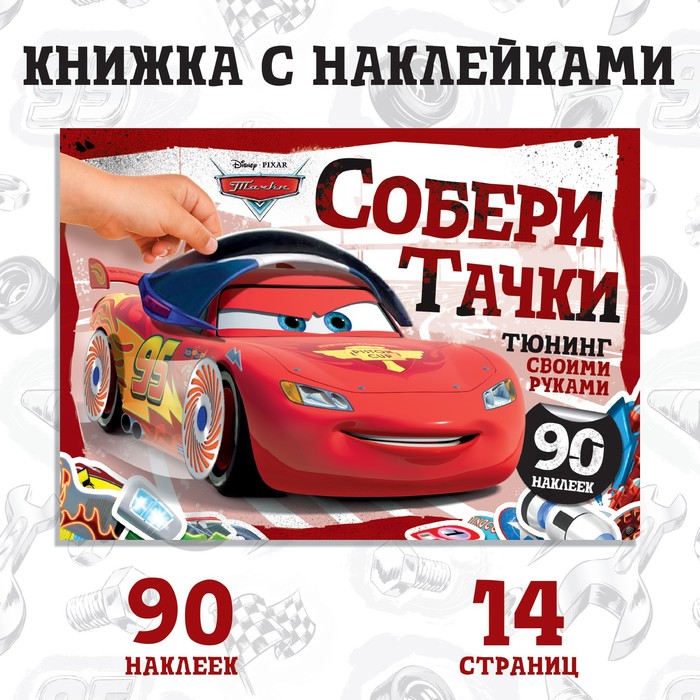 Альбом наклеек «Собери Тачки. Тюнинг своими руками», 90 наклеек, 16 стр., А5, Тачки
Альбом наклеек «Собери Тачки. Тюнинг своими руками», 90 наклеек, 16 стр., А5, Тачки