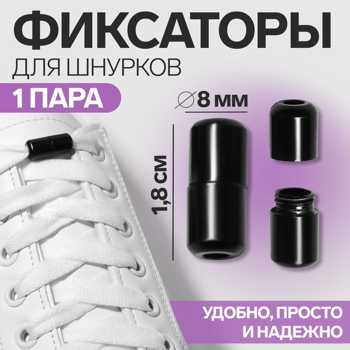 фото Фиксатор для шнурков, пара, d = 8 мм, 1,8 см, цвет чёрный onlitop