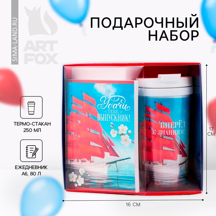 Подарочный набор на выпускной «Удачи тебе, выпускник» Ежедневник А6, 80 л, термостакан 250 мл
Подарочный набор на выпускной «Удачи тебе, выпускник» Ежедневник А6, 80 л, термостакан 250 мл