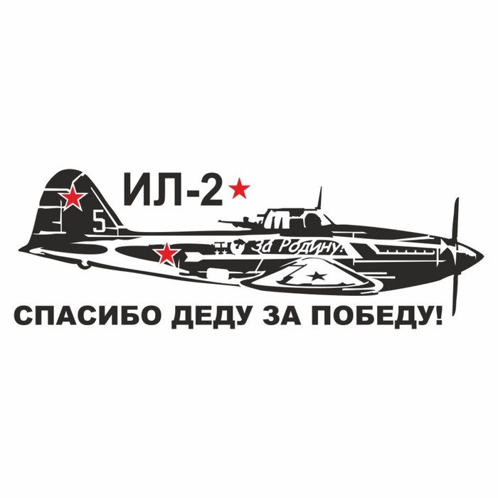 Наклейка на авто "Самолет ИЛ-2. Спасибо деду за победу!", плоттер, черный, 1200 х 450 мм
Наклейка на авто "Самолет ИЛ-2. Спасибо деду за победу!", плоттер, черный, 1200 х 450 мм