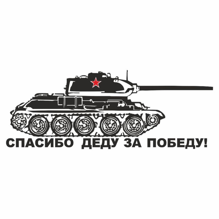 Наклейка на авто "Танк. Спасибо деду за победу!", плоттер, черный, 300 х 110 мм
Наклейка на авто "Танк. Спасибо деду за победу!", плоттер, черный, 300 х 110 мм