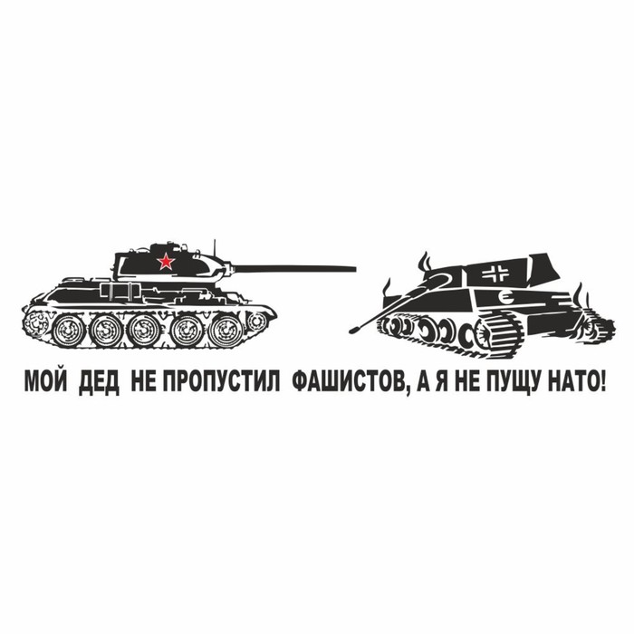 Наклейка на авто "Мой дед не пропустил фашистов, а я не пущу НАТО!", плоттер,чер,700х200мм
Наклейка на авто "Мой дед не пропустил фашистов, а я не пущу НАТО!", плоттер,чер,700х200мм