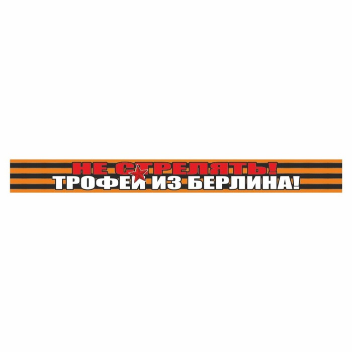 Наклейка на авто Георгиевская лента "Не стрелять!!! Трофей из Берлина", 500 х 50 мм
Наклейка на авто Георгиевская лента "Не стрелять!!! Трофей из Берлина", 500 х 50 мм