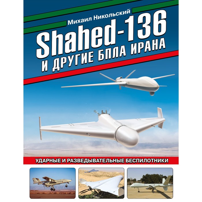 Shahed-136 и другие БПЛА Ирана. Ударные и разведывательные беспилотники. Никольский М.В.
Shahed-136 и другие БПЛА Ирана. Ударные и разведывательные беспилотники. Никольский М.В.