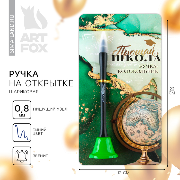 Ручка прикол колокольчик шариковая на открытке на выпускной «Прощай школа» синяя паста 0.8 мм
Ручка прикол колокольчик шариковая на открытке на выпускной «Прощай школа» синяя паста 0.8 мм