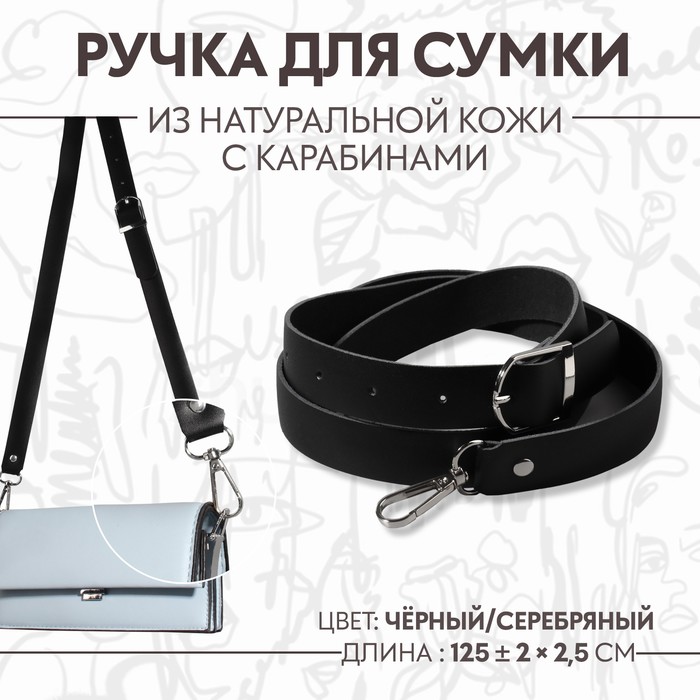 Ручка для сумки из натуральной кожи, регулируемая, с карабинами, 125 ± 2 см × 2,5 см, цвет чёрный/серебряный
Ручка для сумки из натуральной кожи, регулируемая, с карабинами, 125 ± 2 см × 2,5 см, цвет чёрный/серебряный
