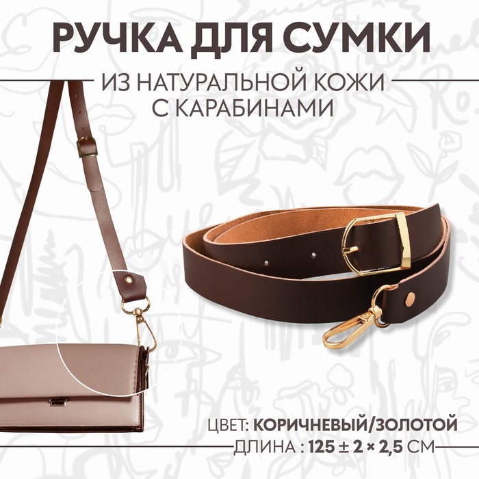 Ручка для сумки из натуральной кожи, регулируемая, с карабинами, 125 ± 2 см × 2,5 см, цвет коричневый/золотой
Ручка для сумки из натуральной кожи, регулируемая, с карабинами, 125 ± 2 см × 2,5 см, цвет коричневый/золотой