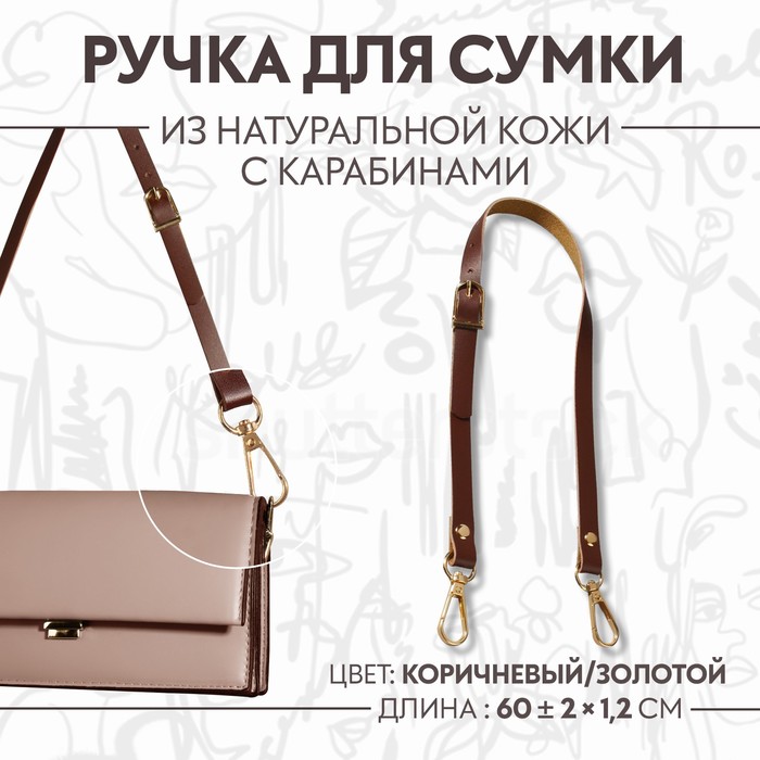 Ручка для сумки из натуральной кожи, регулируемая, с карабинами, 60 ± 2 см × 1,2 см, цвет коричневый/золотой
Ручка для сумки из натуральной кожи, регулируемая, с карабинами, 60 ± 2 см × 1,2 см, цвет коричневый/золотой