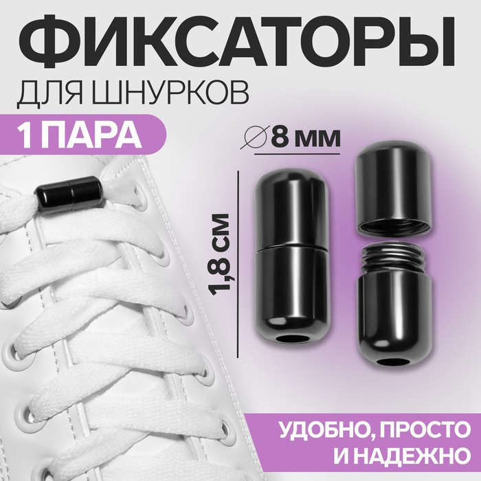 фото Фиксатор для шнурков, пара, d = 8 мм, 1,8 см, цвет чёрный никель onlitop