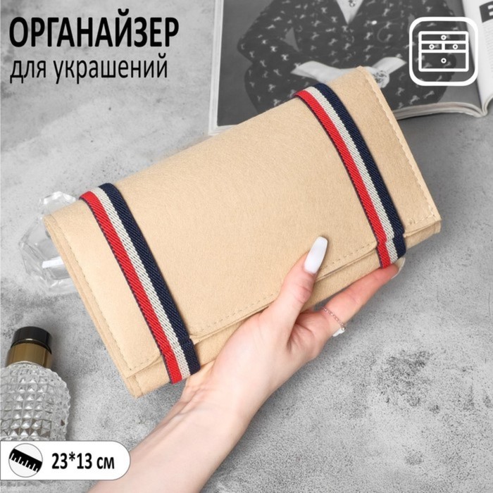 фото Органайзер для хранения украшений скручивающийся "дорожный", цвет бежевый, 23*26 см queen fair
