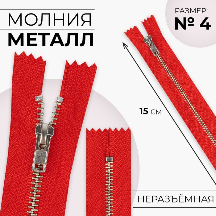 Молния металлическая, №4, неразъёмная, замок автомат, 15 см, цвет красный/серебряный
Молния металлическая, №4, неразъёмная, замок автомат, 15 см, цвет красный/серебряный