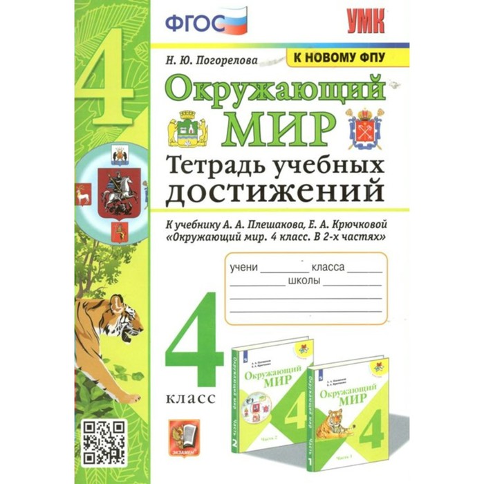 Окружающий мир. 4 класс. Тетрадь учебных достижений к УМК А.А.Плешакова. Погорелова Н.Ю.
Окружающий мир. 4 класс. Тетрадь учебных достижений к УМК А.А.Плешакова. Погорелова Н.Ю.