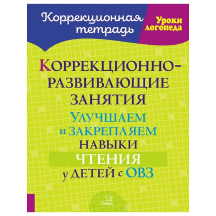 Логопедия. Улучшаем и закрепляем навыки чтения у детей с ОВЗ. Петрова В.В, Крюкова Ю.В.
Логопедия. Улучшаем и закрепляем навыки чтения у детей с ОВЗ. Петрова В.В, Крюкова Ю.В.