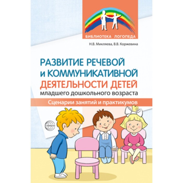 Развитие речевой и коммуникативной деятельности детей младшего дошкольного возраста. Сценарии занятий и практикумов. Коржевина В.В, Микляева Н.В.
Развитие речевой и коммуникативной деятельности детей младшего дошкольного возраста. Сценарии занятий и практикумов. Коржевина В.В, Микляева Н.В.