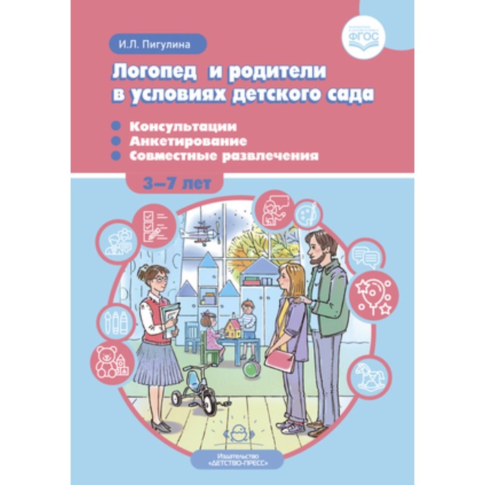 Логопед и родители в условиях детского сада. Консультации, анкетирование, совместные развлечения. 3-7 лет. Пигулина И.Л.
Логопед и родители в условиях детского сада. Консультации, анкетирование, совместные развлечения. 3-7 лет. Пигулина И.Л.