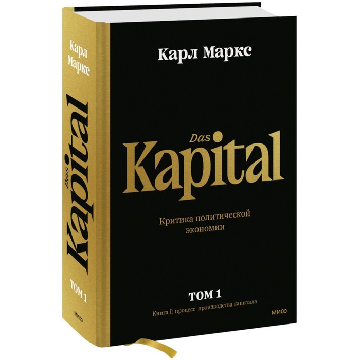 Капитал. Критика политической экономии. Том первый. Книга I. Процесс производства капитала. Маркс К.
Капитал. Критика политической экономии. Том первый. Книга I. Процесс производства капитала. Маркс К.