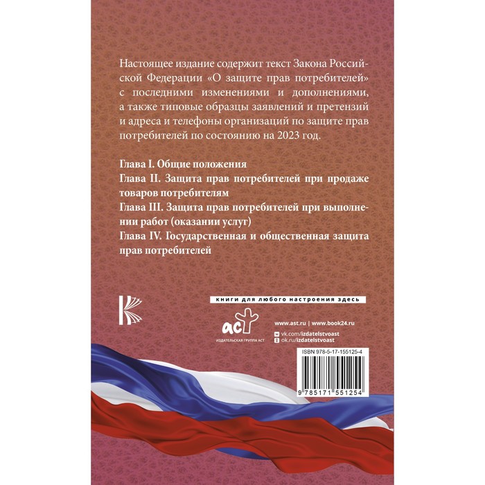 Закон Российской Федерации «О защите прав потребителей» с образцами заявлений на 2023 г.
Закон Российской Федерации «О защите прав потребителей» с образцами заявлений на 2023 г.