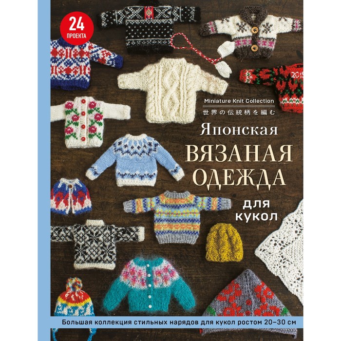 Японская вязаная одежда для кукол. Большая коллекция стильных нарядов для кукол ростом 20-30 см
Японская вязаная одежда для кукол. Большая коллекция стильных нарядов для кукол ростом 20-30 см