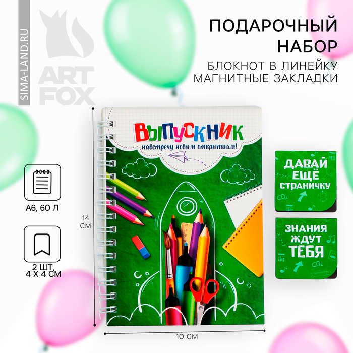 Подарочный набор на выпускной «Навстречу новым открытиям!»: блокнот А6 60 л., магнитные закладки 2 шт.
Подарочный набор на выпускной «Навстречу новым открытиям!»: блокнот А6 60 л., магнитные закладки 2 шт.