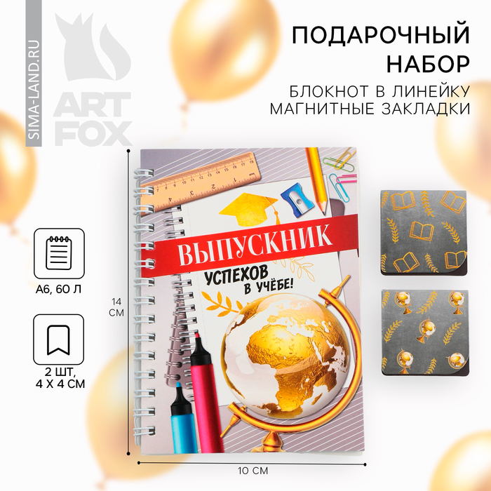 Подарочный набор на выпускной «Успехов в учёбе»: блокнот А6 60 л., магнитные закладки 2 шт.
Подарочный набор на выпускной «Успехов в учёбе»: блокнот А6 60 л., магнитные закладки 2 шт.