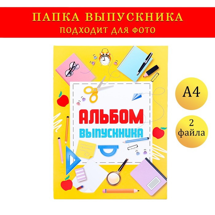 фото Папка-планшет, формата а4 "выпускника" желтый фон и канцелярия
