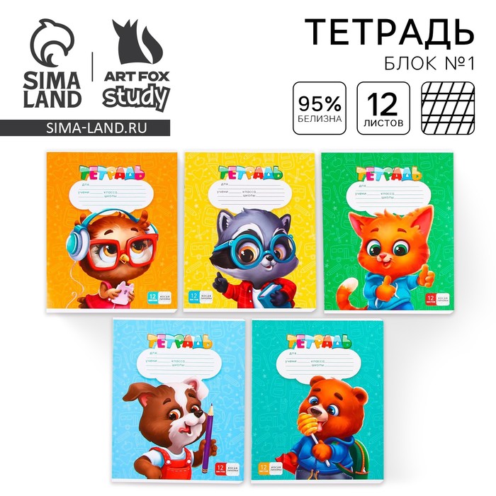Тетрадь А5, 12 листов на скрепке в косую линейку «1 сентября: ArtFox study», 5 видов МИКС, белизна 96% .
Тетрадь А5, 12 листов на скрепке в косую линейку «1 сентября: ArtFox study», 5 видов МИКС, белизна 96% .