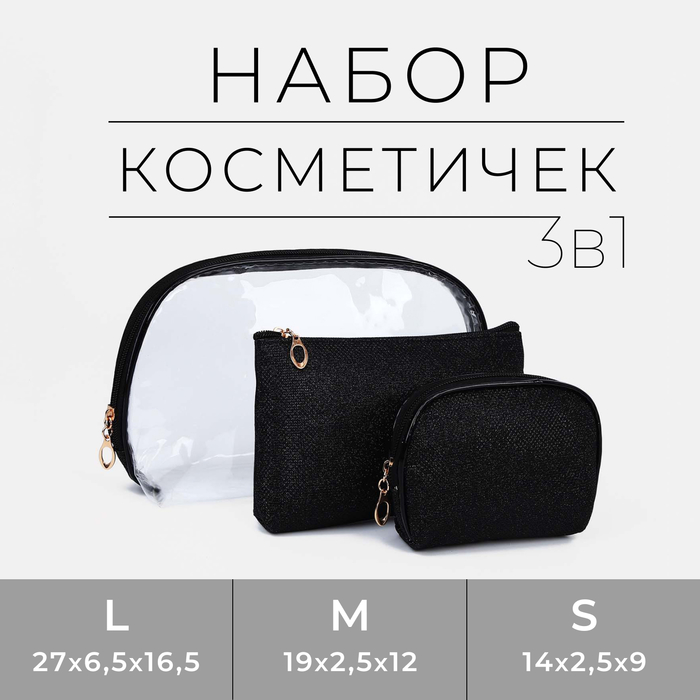 фото Набор косметичек 3 в 1 на молнии, цвет чёрный