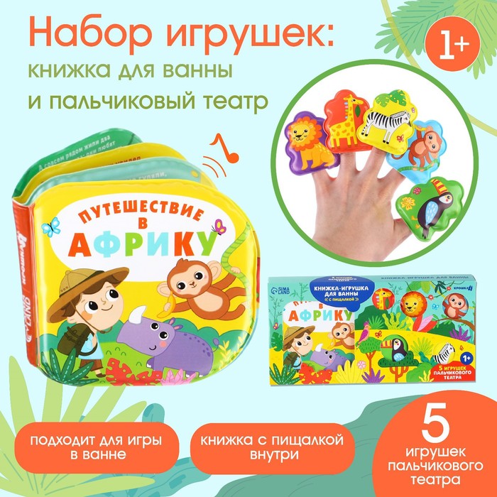 фото Набор игрушек для ванной/купания «путешествие в африку»: книжка непромакашка и пальчиковый театр крошка я