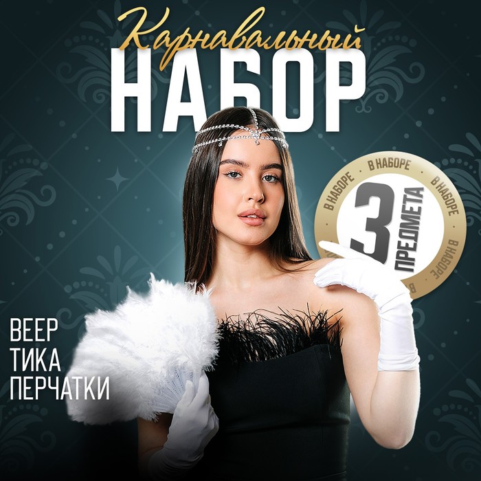 Новогодний карнавальный набор «Шик», (веер+перчатки+украшение на голову), на новый год
Новогодний карнавальный набор «Шик», (веер+перчатки+украшение на голову), на новый год