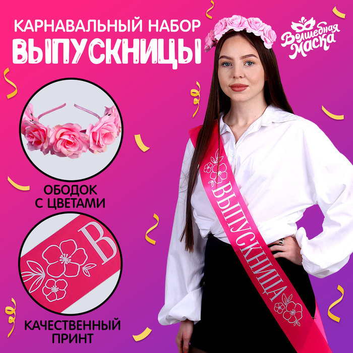 Карнавальный набор «Прекрасная выпускница», 2 предмета: лента розовая + булавка, ободок с цветами
Карнавальный набор «Прекрасная выпускница», 2 предмета: лента розовая + булавка, ободок с цветами